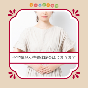 子宮頸がん啓発体験会はじまります